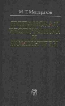 Книга Мещеряков М.Т. Испанская республика и Коминтерн, 11-5599, Баград.рф